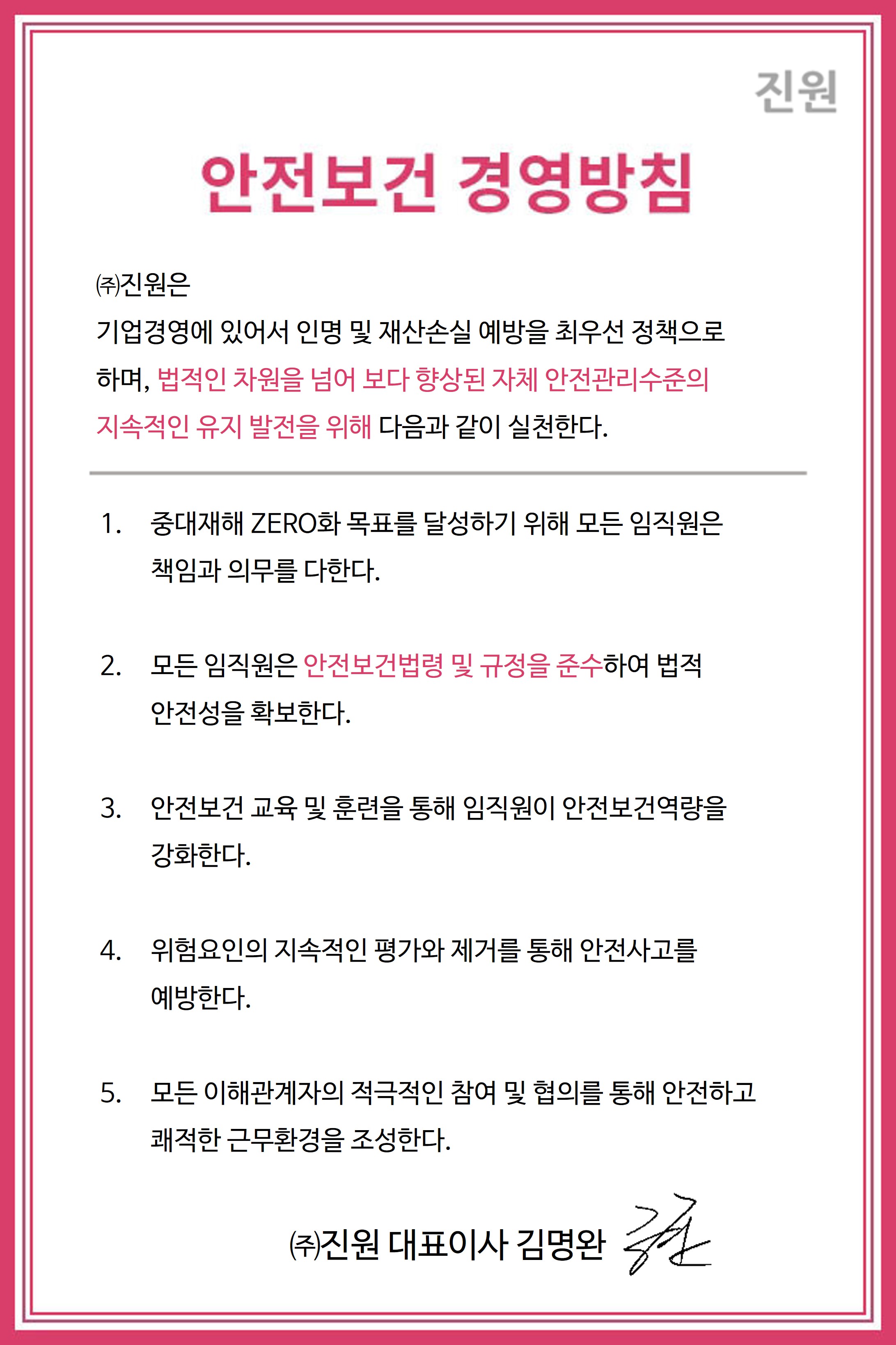 안전보건경영방침